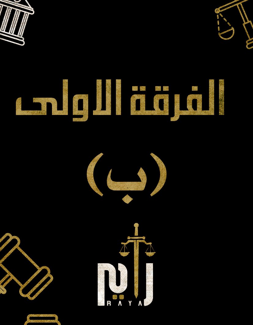 الفرقه الاولي | (د/سيف الدين) (ب)